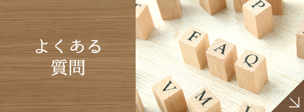 よくあるご質問|詳しくはこちら