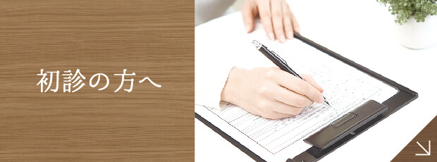 初診の方へ|詳しくはこちら