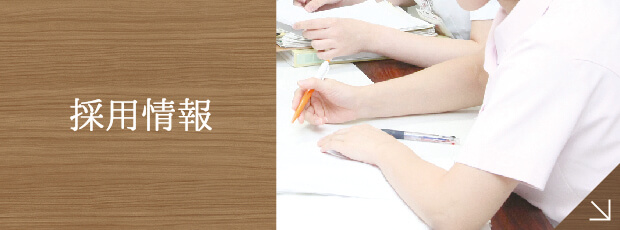 私達と一緒に働きませんか?採用情報|詳しくはこちら