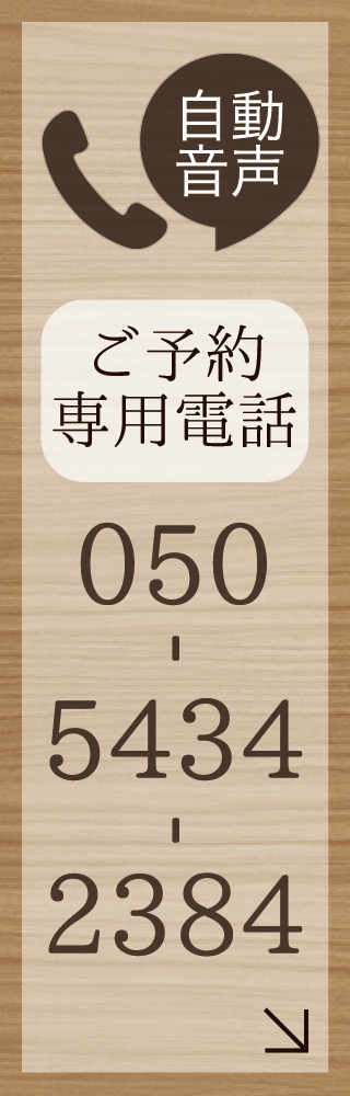 電話予約はこちら