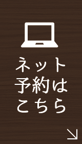 インターネット予約はこちら