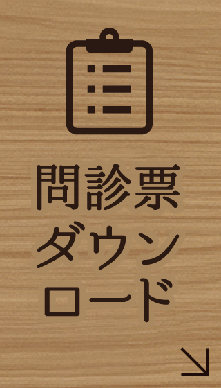 問診票ダウンロードはこちら