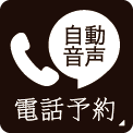 電話予約はこちら