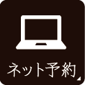 インターネット予約はこちら