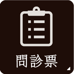 問診票ダウンロードはこちら