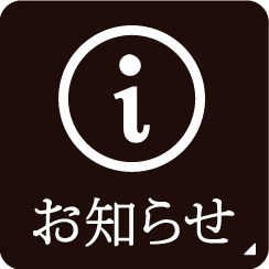 お知らせ一覧はこちら